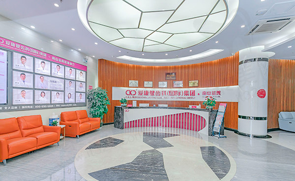 深圳爱康健口腔医院