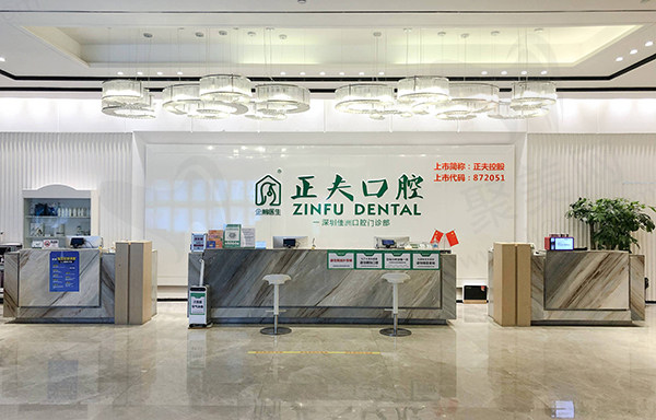 深圳正夫口腔连锁