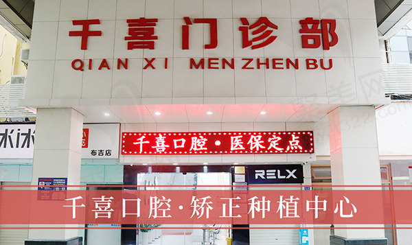 深圳吉华千喜口腔门诊部