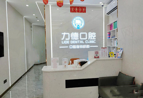 广州力德口腔