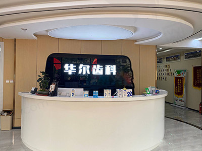 华尔齿科