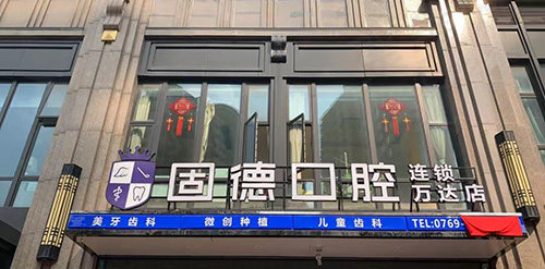 东莞固德口腔门头