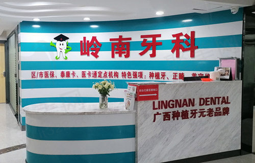 南宁岭南牙科