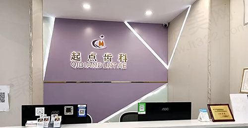 深圳起点齿科