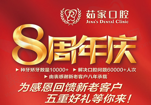 茹家口腔八周年活动
