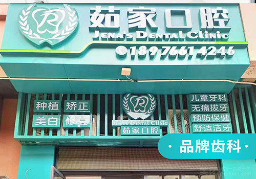 茹家口腔门头