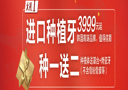 种植牙种一送二
