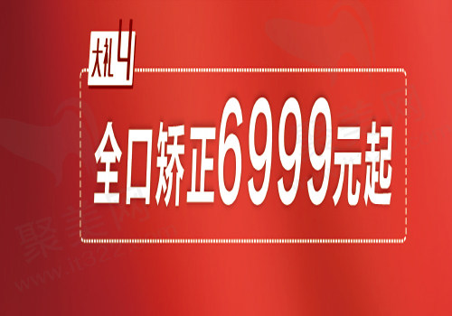 牙齿矫正6999元起