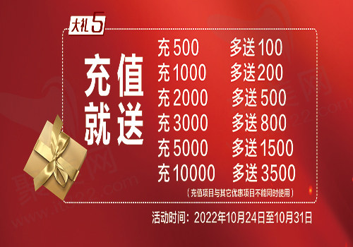 充值就送