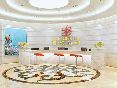 上海雅悦齿科