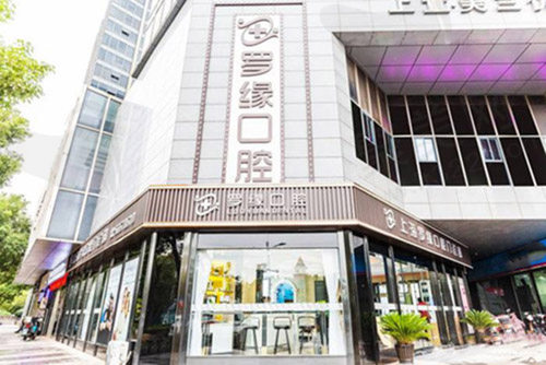 上海罗缘口腔