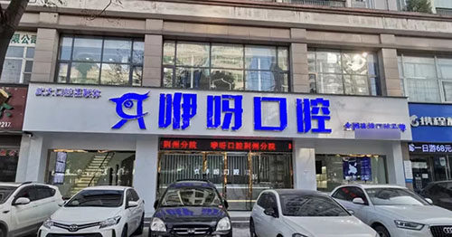 荆州咿呀口腔