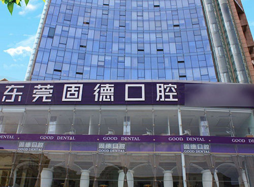 东莞固德口腔