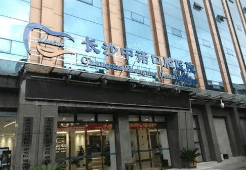 长沙中诺口腔医院
