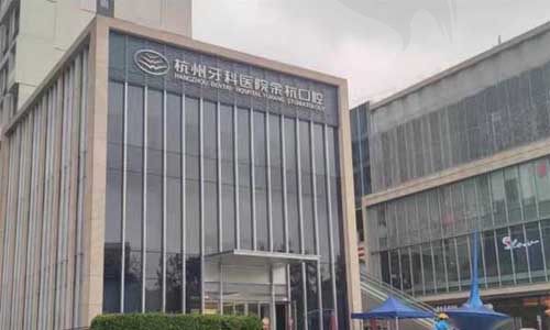 余杭口腔门头