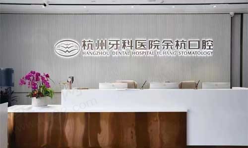 余杭口腔前台