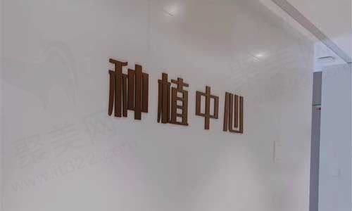 余杭口腔种植中心