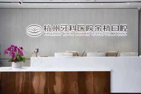 余杭口腔前台