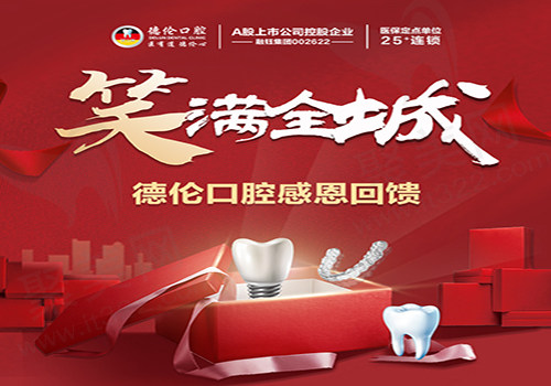 德伦口腔优惠活动