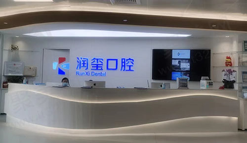 南京润玺口腔