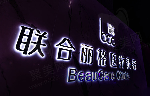 上海联合丽格整形外科医院