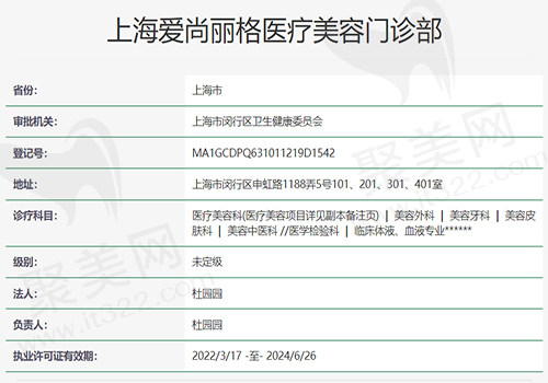 上海爱尚丽格医疗美容门诊部资质