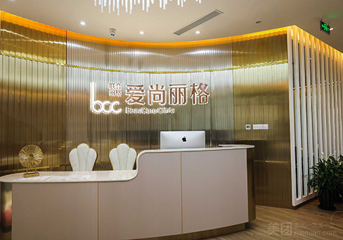 上海爱尚丽格医疗美容门诊部前台