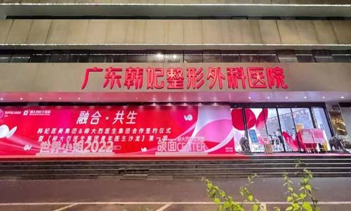 韩妃医疗美容医院门头
