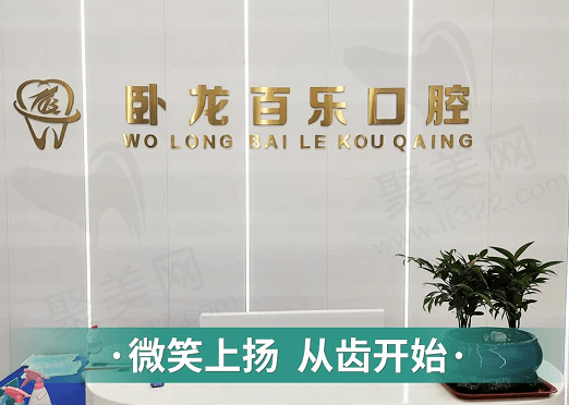 南阳卧龙百乐口腔
