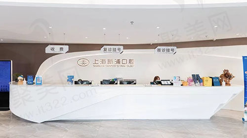 上海新浦口腔前台