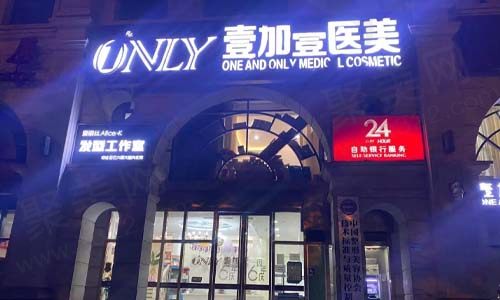 北京壹加壹医疗美容门店