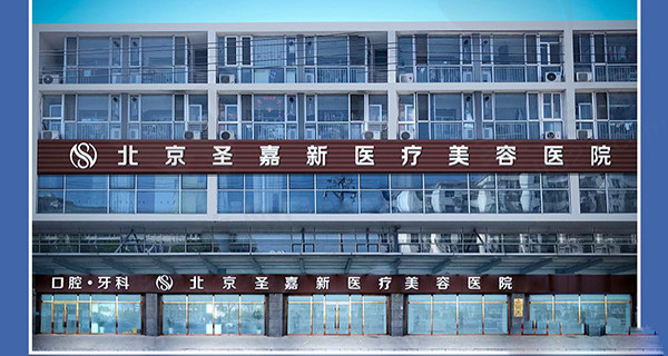 北京圣嘉新
