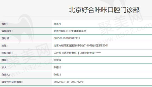 北京好合咔咔口腔资质