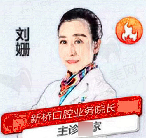 成都新桥口腔刘珊医师