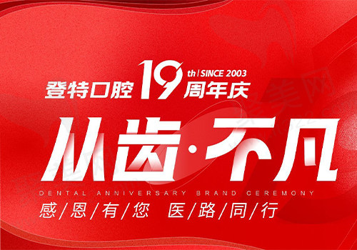 登特口腔19周年庆宣传图