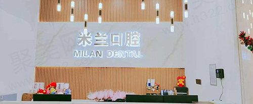 沈阳米兰口腔