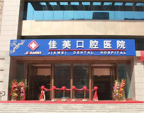 北京佳美口腔