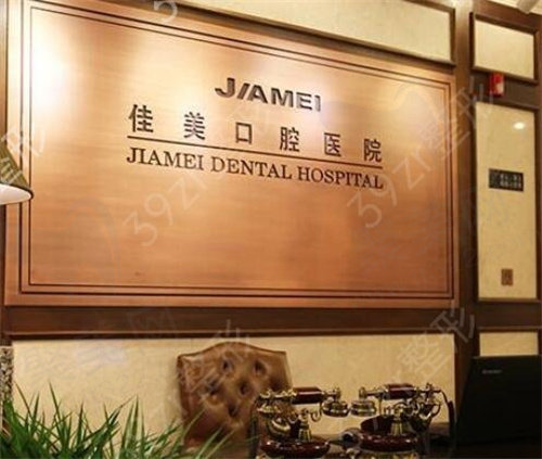北京佳美口腔