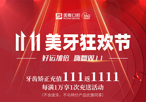 上海美奥11.11美牙狂欢节