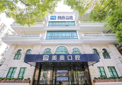 上海美奥口腔门头