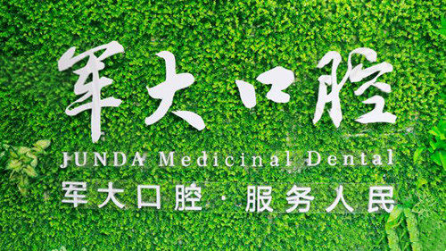 成都军大口腔