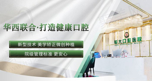 成都军大口腔