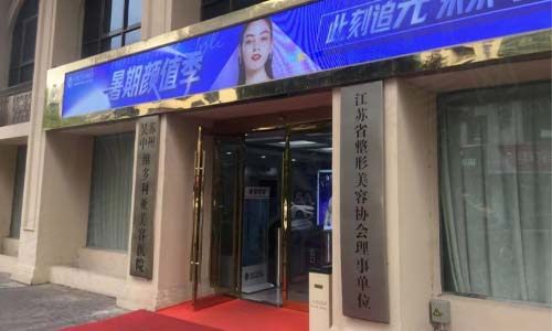 维多利亚美容医院门店