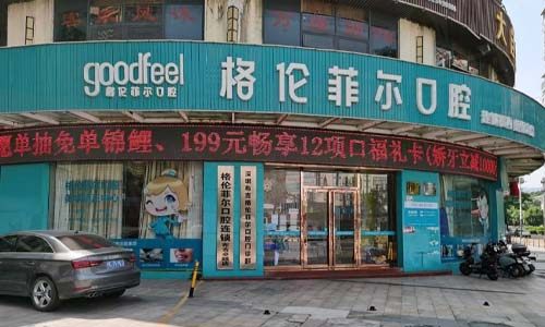 深圳格伦菲尔口腔门店