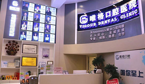 大连唯格口腔