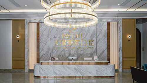 天津美莱口腔医院