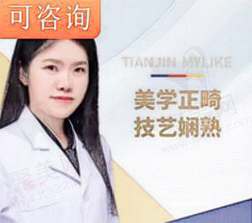 天津美莱口腔医院王海晶医生