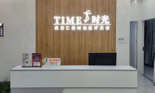 仁爱时光医疗美容门诊前台