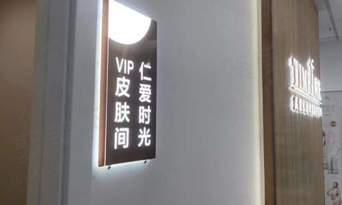 仁爱时光医疗美容门诊贵宾房