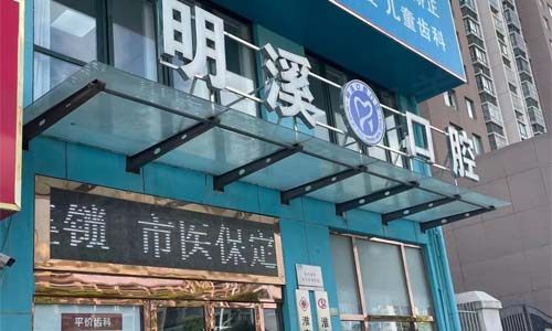 淮安明溪口腔门诊门店
